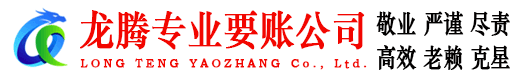 梅州龙腾要债公司